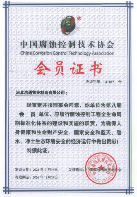 中国腐蚀控制技术协会会员证书