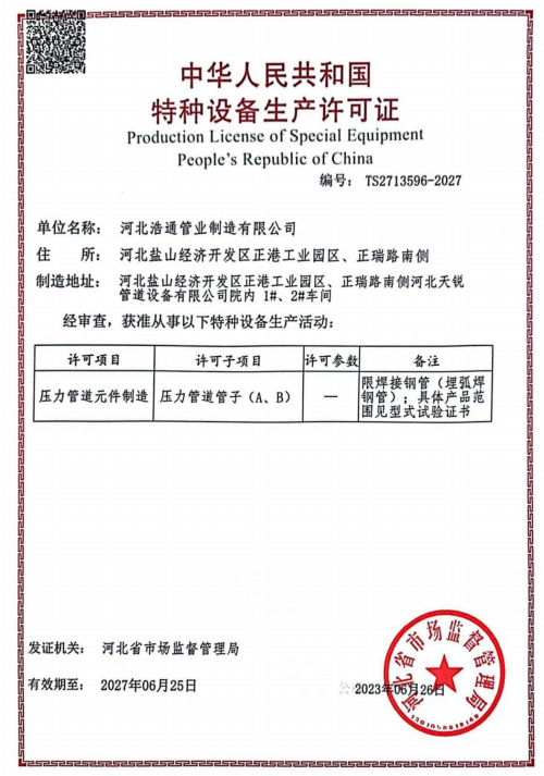 特种设备生产许可证