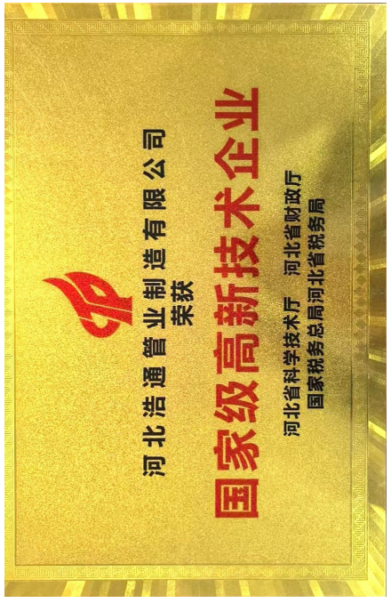 高新技术企业