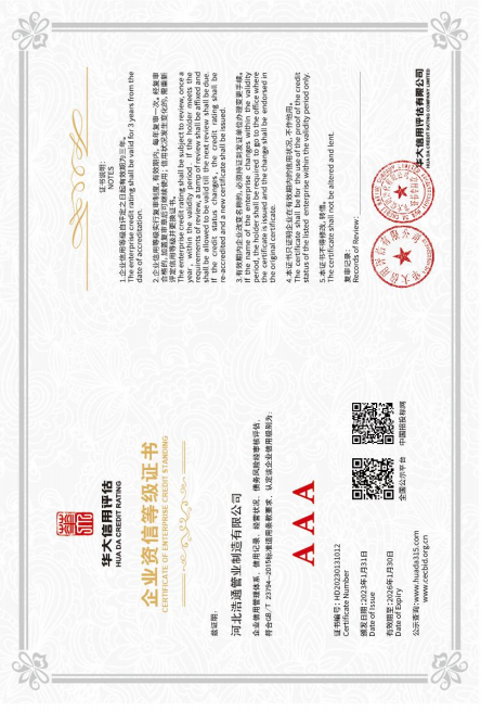 AAA企业资信等级证书