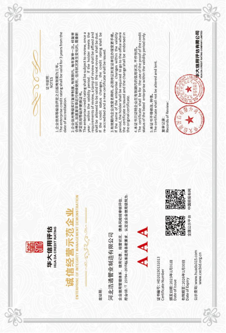 AAA诚信经营示范企业